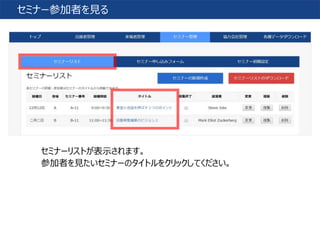 Org Seminor セミナー参加者 セミナー参加者を見る