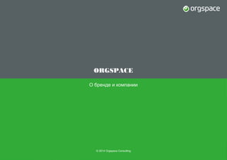 ORGSPACE
О бренде и компании

© 2014 Orgspace Consulting

 