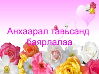 № Даалгавар Авбал зохих оноо Авсан оноо 1 Слайдын  загвар сонгосон байдал 2 Текстийн өнгө хэмжээг сонгосон байдал 3 Обьектийн хөдөлгөөн/ оролт, гаралт/ 4 Слайданд оруулсан зураг  сэдвийн агуулгатай нийцсэн эсэх 5 Хөдөлгөөн зураг оруулсан эсэх 6 Гипер холбоос оруулсан байдал 7 Хүснэгт үүсгэсэн байдал 