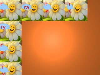 Үе уншицгаая га гэ гэ ги гэ га го гу гө гү 