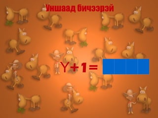 Уншаад бичээрэй Ү+1= 