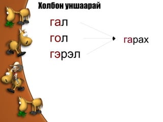 Холбон уншаарай га л го л 