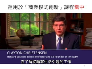 運用於「商業模式創新」課程當中
9
 