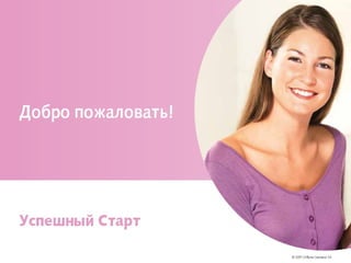 План Успеха Oriflame