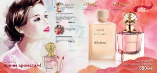 

2120
20 ББ
 Парфюмерная вода Paradise
Вдохни великолепие жизни, окунувшись
в негу чувственных нот розового перца,
жасминовых лепестков и мускуса. 50 мл.
23853 1350 pyб.
 Туалетная вода Eclat Weekend
Идеальный уикенд! Отвлекись от
обыденности и подари себе изысканный
отдых, наполненный ароматами красной
смородины, груши, кустовой розы,
водяной лилии, белого персика и
мускуса. 50 мл.
21676 1060 pyб.
Экла Уикенд
Парадайс
ПАРАД
КРАСОТЫ
639 pyб. 20 ББ
799 pyб.16 ББ
Изысканная цветочно-
водная композиция
для дневного выхода
Богемная цветочно-
древесная экзотика
для вечернего триумфа
21
Сэкономь до 550руб.
Слава
ярким ароматам!
Сэкономь до 550руб.
Нам нравятся
женственные аккорды!
 