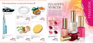 30 31
МАКИЯЖ
30414РозовыйПион
Лак для ногтей «Роскошный
глянец» Giordani Gold
11 мл.
330 pyб.
249 pyб.
6 ББ
Губка для очищения кожи
Размер: 7 х 1 см.
8617 55 pyб.
39 pyб.
1 ББ
Повязка на голову
Материал: полиэстер, эластан. Размер: 24 х 8 см.
20574 140 pyб.
89 pyб.
1 ББ
Триммер
Размер: 13 х 1,5 см.
20562 780 pyб.
549 pyб.
7 ББ
Удаляет нежелательные волоски
на любой части лица и тела
Набор полотенец
Размер: 30 x 30 см.
26640 170 pyб.
119 pyб.
2 ББ
*Внимание! Нельзя проводить массаж на участках кожи
с новообразованиями или воспалениями, при наличии опухолей
неустановленного происхождения, синяков и открытых ран.
Массажер для лица
Размер: 6,5 x 4,8 x 5,3 см.
27505 140 pyб.
99 pyб.
1 ББ
Незаменимы в каждой ванной!
Упрощает процедуру ухода за кожей
Нанеси на кожу лица ухаживающий крем и дай
ему впитаться. Круговыми движениями бережно
массируй кожу роликом массажера.*
2 мягких полотенца для лица
Для мягкого удаления макияжа и
очищения кожи
Великолепные цвета и роскошные
текстуры Giordani Gold подарят тебе
истинное наслаждение, а каждое
средство серии станет незаменимым
в твоей галерее бьюти-сокровищ!
Собери свою коллекцию шедевров!
ПАЛИТРА
ЧУВСТВ
27088МолочныйПерламутровый
27089ЖемчужныйРозовый
27092 Изысканный Вишневый
Удобный чехол вмещает
триммер, съемные насадки и
щеточку для чистки
27090 Золотистый
Коралловый
30415 Благородный
Бордо
27092 Изысканный
Вишневый
27088 Молочный
Перламутровый
27089 Жемчужный
Розовый
30413 Атласный
Розовый
27091 Классический
Рубиновый
30414 Розовый
Пион
 