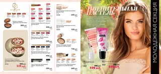 

36
Ты чувствуешь,как все вокруг
расцветает,наполняется теплотой,
и рождаются новые надежды?
Весна пришла! Наслаждайся этим
особенным временем,его
запахами,красками и чувствами,
которые дарит природа.
ПЛЕНИТЕЛЬНАЯ
ПАСТЕЛЬ
Тональная основа «Прикосновение
безупречности» Giordani Gold
30 мл.
660 pyб.
16 ББ
Карандаш для губ «Роскошный
контур» Giordani Gold
1 г.
400 pyб.
10 ББ
Увлажняющая основа под макияж
Giordani Gold
30 мл.
22760 660 pyб.
16 ББ
Питательное очищающее молочко
Giordani Gold
200 мл.
24574 430 pyб.
11 ББ
Румяна в шариках
«Премиум» Giordani Gold
25 г.
800 pyб.
20 ББ
Компактная пудра «Секрет
молодости» Giordani Gold
7 г.
730 pyб.
18 ББ
Тушь для ресниц «Роскошный
эффект» Giordani Gold
8 мл.
490 pyб.
12 ББ
Контурный карандаш для глаз
«Бархатный взгляд» Giordani Gold
1 г.
400 pyб.
10 ББ
Губная помада «Золотой соблазн»
Giordani Gold
4 г.
440 pyб.
11 ББ
Количество товара ограничено
 Бальзам для губ
«Нежный поцелуй»
8 мл.
20396 185 pyб.
119 pyб.
3 ББ
 Блеск для губ «Хамелеон»
10 мл.
22497 185 pyб.
119 pyб.
3 ББ
20396Розовый
22497Розовый
27093
Черный
23811
Натуральный
23813
Розовый
23814
Красный
23812
Коричневый
22738
Роскошный
Черный
22739
Изысканный
Кофейный
23438
Полночный
Синий
23440
Таинственный
Серый
22744
Изысканный
Бежевый
22745
Таинственный
Персиковый
22746
Романтичный
Розовый
22747
Мечтательный
Лиловый
22748
Очаровательный
Пионовый
22749
Манящий
Малиновый
22750
Соблазнительный
Сливовый
22751
Страстный
Вишневый
22752
Завораживающий
Терракотовый
22753
Элегантный
Коричневый
24160
Шоколадный
Загар
23763
Спелый
Персик
21632
Естественное
Сияние
21633
Бронзовое
Сияние
26516
Фарфоровый
26517
Естественный
Бежевый
30422
Фарфоровый
30423
Нежный
Ванильный
30424
Слоновая
Кость
30425
Розово-
бежевый
30426
Естественный
Бежевый
Сияющая пудра в шариках
«Сапфировый блеск» Giordani Gold
25 г.
27115 800 pyб.
539 pyб.
13 ББ
МОЛОДЕЖНАЯСЕКЦИЯ
 