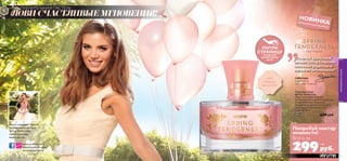 ЛОВИ СЧАСТЛИВЫЕ МГНОВЕНИЯ!
ПЛЕНИТЕЛЬНАЯ ПАСТЕЛЬ
39
ОГРАНИЧЕННЫЙ ВЫПУСК
Туалетная вода
Spring Tenderness
Ощути всю полноту жизни,
почувствуй веяние весны с ароматом
Spring Tenderness! За яркими,
сверкающими нотами земляники и
личи следует утонченный запах
ландыша. 30 мл.
30131 430 pyб.
Весна в разгаре! Ощути
всю прелесть аромата
SpringTenderness,
посмотрев наш
видео ролик.
www.oriﬂame.com
ПОТРИ
СТРАНИЦУ
Почувствуй
свежий аромат
весны
www.facebook.com/
verymebyoriﬂame
Спринг Тендернесс
Попробуй нектар
нежности!
Всего за
299руб.
7 ББ
молодежнаясекция
38
Себастьян,
разработчик
ароматов Орифлэйм
молодежнаясекциямолодежнаясекция
Себастьян,
“Озорной фруктовый
аромат SpringTenderness
наполняет радостью и
заряжает оптимизмом!”
ЛИЧИ
ЛАНДЫШ
ЗЕМЛЯНИКА
НОВИНКА
 