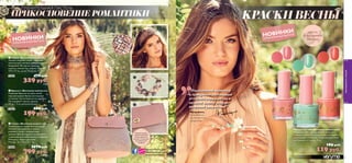 


40
ПЛЕНИТЕЛЬНАЯ ПАСТЕЛЬ
ПРИКОСНОВЕНИЕ РОМАНТИКИ
Фредерика,
разработчик
косметических
продуктов
Фредерика,
разработчик
“Изысканный маникюр
в трендовых пастельных
оттенках первоцветов и
нежной зелени очарует
весенней свежестью!”
КРАСКИ ВЕСНЫ
Модный дизайн,
поворотный замок,
внутри карман на
молнии и отделение
для мобильного
телефона
www.facebook.com/
verymebyoriﬂame
ЦВЕТА
В ВЕСЕННЕМ
ТРЕНДЕ!
www.oriﬂame.com
4141
Лак для ногтей «Весенняя романтика»
Кремовая текстура наносится мягко и
идеально ложится, превращаясь в гладкое и
сверкающее глянцевое покрытие весенних
пастельных оттенков. 8 мл.
185 pyб.
119 pyб.
3 ББ
30499ЦветущаяСакура
30500ПрохладнаяМята
30501СладкийАпельсин
ОГРАНИЧЕННЫЙ ВЫПУСК
ОГРАНИЧЕННЫЙ ВЫПУСК
НОВИНКИ
НОВИНКИ
 Сумка «Весенняя нежность»
Незаменимый весенний аксессуар!
Компактная сумочка в нежно-
розовых тонах с поворотным
замком. Внутри карман на молнии и
отделение для мобильного телефона.
Материал: имитация кожи.
Размер: 26 x 9,5 x 22,5 см.
27650 1070 pyб.
799 pyб.
10 ББ
 Шарф «Весенняя нежность»
Легкий ажурный шарф с нежным
золотистым сиянием декорирован
бахромой. Материал: вискоза,
хлопок, полиэстер, люрекс. Размер:
175 х 17 см, длина бахромы 17 см.
27651 470 pyб.
329 pyб.
4 ББ
 Браслет «Весенняя нежность»
Изящный браслет из трех нитей
перламутровых бусин пастельных
оттенков. Застегивается на карабин.
Не содержит никель. Длина:
19 см + 3 см дополнительно.
27652 280 pyб.
199 pyб.
2 ББ
молодежнаясекция
 