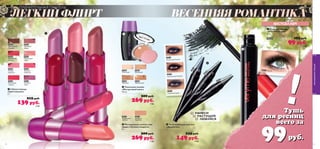 30364
30370
30367
30371
30365
30368
30369
30366



 
30366
Клюквенная
Пастила
30370
Малиновый
Чизкейк
30368
Розовая
Карамель
30369
Ягодный
Мармелад
30367
Персиковое
Суфле
30371
Лиловый
Пунш
30365
Кремовый
Зефир
30364
Шоколадный
Трюфель
 Матирующая компактная
пудра «Лучшая подруга»
9 г.
300 pyб.
269 pyб.
7 ББ
20532
Загорелая
Красотка
20531
Фарфоровая
Куколка
 Тональная основа
«Йогуртовый микс»
30 мл.
300 pyб.
269 pyб.
7 ББ
20386
Молочный
20387
Ванильный
20388
Медовый
20389
Шоколадный
 Губная помада
«Цветомания»
4 г.
215 pyб.
139 pyб.
3 ББ
!
 Тушь для ресниц
«УЛЬТРАобъем»
8 мл.
20533 185 pyб.
99 pyб.
2 ББ
 Тени-карандаш для век
«Драматик»
2 г.
235 pyб.
149 pyб.
4 ББ
 Тушь для ресниц
ПЛЕНИТЕЛЬНАЯ ПАСТЕЛЬ
РАСТУШУЙ
НАНЕСИ
ЛЮБУЙСЯ
30428
Классический Черный
30429
Стальной Серый
30427
Полночный Индиго
20533 Черный
43
ВЕСЕННЯЯ РОМАНТИКА
43
Тушь
для ресниц
всего за
99руб.
БЕСТСЕЛЛЕР!
ЛЕГКИЙ ФЛИРТ
молодежнаясекция
42
30427ПолночныйИндиго
30428
Классический
Черный
30429 Стальной Серый
 