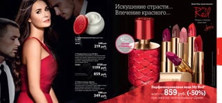 


56
“Теперь у соблазна
новое имя”
Деми Мур представляет:
57
 Парфюмированный крем для тела
My Red
250 мл.
26767 340 pyб.
219 pyб.
6 ББ
 Губная помада «Деми»
Блистай и ослепляй с невероятно
насыщенными оттенками! Самые эффективные
увлажняющие компоненты обеспечат
безупречное нанесение, а роскошные цвета –
настоящий голливудский стиль! 4 г.
500 pyб.
349 pyб.
9 ББ
Искушение страсти...
Влечение красного...
Парфюмированная вода My Red*
всего за 859руб. (-50%)
при покупке любой помады «Деми»
*Вслучаееслипродукт,продающийсяпоспециальнойцене,
закончится,мыпредложимзамену.
ПОТРИ
СТРАНИЦУ
Аромат оживет
под твоей
рукой
25078
Пылкий
М
алиновый
25079
Упоительный
Вишневый
25081
Томный
Коричневый
25077
Чарующий
Розовый
25074
Пленительный
Красный
25076
Страстный
Коралловый
ароматы
Специальная цена
для участников акции 859 pyб.
21 ББ
 Парфюмерная вода My Red
Сексуальный, волнующий и соблазнительный
аромат заставляет сердца биться сильнее уже
с первыми нотами едва уловимого красного
жасмина, завораживающего своим
магнетизмом. 50 мл.
25403 1720 pyб.
1199 pyб.
30 ББ
 