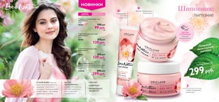 


54
МАСЛО
ШИПОВНИКА,
нежное и питательное,
смягчает сухую кожу и
дарит ощущение
бархатистости.
СУХОЙ КОЖЕ присущи
недостаток увлажненности,
ощущение стянутости и
шелушение. В уходе за сухой
кожей главное – регулярное
увлажнение и питание.
• ПИТАЕТ
• СМЯГЧАЕТ
• ВОЗВРАЩАЕТ
КОМФОРТ
НОВИНКИ
ДЛЯ СУХОЙ КОЖИ
 Дневной крем для лица
«Шиповник»
50 мл.
30160 215 pyб.
139 pyб.
3 ББ
 Ночной крем для лица
«Шиповник»
50 мл.
30161 215 pyб.
139 pyб.
3 ББ
 Крем для кожи вокруг глаз
«Шиповник»
15 мл.
30162 150 pyб.
99 pyб.
2 ББ
Набор «Шиповник»
В набор входит: Дневной крем для лица,
Ночной крем для лица, Крем для кожи
вокруг глаз.
110348 580 pyб.
299 pyб.
7 ББ
ДЛЯ ВСЕХ
ВОЗРАСТОВ
Нежный крем
для кожи
вокруг глаз
Мягкий, питательный
дневной крем
Густой, насыщенный
ночной крем
Почувствуй
чарующий аромат
шиповника
ПОТРИ
СТРАНИЦУ
Попробуй
питательные
новинки!
Набор всего за
299руб.
Шиповник:
питание
 