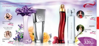 



60
Мидсаммер Вумэн
Дивайн Сеншуал
 Парфюмерная вода
Divine Sensual
50 мл.
11430 1060 pyб.
739 pyб.
18 ББ
61
Мьюз
Джордани Уайт Голд
 Парфюмерная вода
Giordani White Gold
50 мл.
24588 1080 pyб.
759 pyб.
19 ББ
 Туалетная вода Muse
50 мл.
21671 1060 pyб.
739 pyб.
18 ББ
ПАРАД
КРАСОТЫ
Экономия до
320руб.
Увлекательные весенние
путешествия
ароматы
 Туалетная вода
Midsummer Woman
50 мл.
25395 770 pyб.
539 pyб.
13 ББ
 