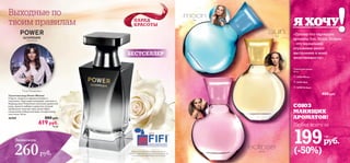 


*Ежегодная российская премия за достижения
в области парфюмерии, проводится в сотрудничестве
с международной парфюмерной организацией
*



62 636362
Я ХОЧУ
Сан
Мун
Эклипс
Пауэр Вуман
БЕСТСЕЛЛЕР
Тина Канделаки
ПАРАД
КРАСОТЫ
Выходные по
твоим правилам
«Потому что чарующие
ароматы Sun, Moon, Eclipse
– это зеркальное
отражение моего
настроения и моей
женственности!»
СОЮЗ
МАНЯЩИХ
АРОМАТОВ!
Любая всего за
199руб.
(-50%)
5 ББ
Экономия
260руб.
Туалетная вода
30 мл.
 16784 Moon
 16783 Sun
 16785 Eclipse
400 pyб.Туалетная вода Power Woman
Страсть, энергия и харизма пленяют и
подчиняют. Твой шарм неотразим, твоя власть
безраздельна! Пикантное сочетание ароматной
розы, пряного имбиря и душистых пачулей
пробуждает женские чары, рисуя образ
сексуальной победительницы, которая знает,
чего хочет. 50 мл.
26769 880 pyб.
619 pyб.
16 ББ
 