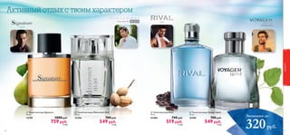 s p i r i t




Сигниче
Вояджер Спирит
Райвл
 Туалетная вода Signature
75 мл.
12190 1080 pyб.
759 pyб.
19 ББ
 Туалетная вода Rival
75 мл.
25488 740 pyб.
519 pyб.
13 ББ
 Туалетная вода Voyager Spirit
75 мл.
25490 780 pyб.
549 pyб.
14 ББ
67
 Туалетная вода Midsummer Man
75 мл.
25396 780 pyб.
549 pyб.
14 ББ
Мидсаммер Мэн
Активный отдых с твоим характером
Экономия до
320руб.
ароматы
66
 