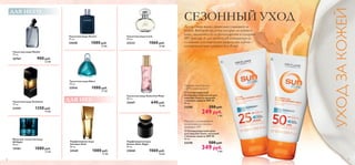 

70 71
 Солнцезащитный
антивозрастной лосьон для
лица Sun Zone со средней
степенью защиты SPF 25
50 мл.
23290 350 pyб.
249 pyб.
6 ББ
 Солнцезащитный крем
для лица Sun Zone с высокой
степенью защиты SPF 50
50 мл.
23378 500 pyб.
349 pyб.
9 ББ
УХОДЗАКОЖЕЙ
Туалетная вода Seductive Musk
50 мл.
25447 640 pyб.
16 ББ
Туалетная вода Eikon
75 мл.
22916 1080 pyб.
27 ББ
Парфюмерная вода
Giordani Gold
50 мл.
24169 1080 pyб.
27 ББ
Парфюмерная вода
Amber Elixir Night
50 мл.
25040 1060 pyб.
26 ББ
Туалетная вода Lucia
50 мл.
23223 1060 pyб.
26 ББ
Туалетная вода Architect
75 мл.
21559 1350 pyб.
34 ББ
Туалетная вода Manful
75 мл.
26764 900 pyб.
22 ББ
Туалетная вода Tycoon
75 мл.
25048 1080 pyб.
27 ББ
Мужская туалетная вода
S8 Night
50 мл.
15183 1080 pyб.
27 ББ
ДЛЯ НЕЕ
ДЛЯ НЕГО
СЕЗОННЫЙ УХОД
Летом очень важно правильно ухаживать за
кожей. Выбирай средства, которые увлажняют
кожу, защищают ее от фотостарения и содержат
SPF фактор. А для любителей понежиться на
солнышке и похвастаться загаром уже сейчас –
солнцезащитные новинки Sun Zone!
Питательная формула
с Q10 и витамином C
Формула с увлажняющими
компонентами и высоким
фактором SPF
 