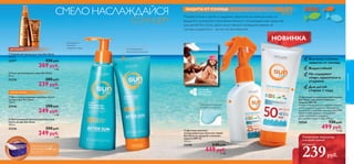 

KIDS




 Спрей-автозагар для тела Sun Zone
150 мл.
23377 430 pyб.
369 pyб.
9 ББ
 Гель-автозагар для лица Sun Zone
50 мл.
23376 280 pyб.
239 pyб.
6 ББ
СМЕЛО НАСЛАЖДАЙСЯ
СОЛНЦЕМ
Цветная текстура для
контроля нанесения
Для детей
старше 1 года
Позаботиться о детях и надежно защитить их нежную кожу от
вредного солнечного излучения помогут солнцезащитные средства
для детей Sun Zone. Дети могут весело проводить время на
солнце, а родители – за них не волноваться.
Не содержит
спирт,красители и
отдушки
Водостойкий
 Детское цветное
солнцезащитное молочко-спрей
Sun Zone со средней степенью
защиты SPF 25
125 мл.
23298 640 pyб.
449 pyб.
11 ББ
Успокаивающая и
увлажняющая формула
Охлаждает и
помогает
сохранить загар
ЗАЩИТА ОТ СОЛНЦА
 Детский солнцезащитный лосьон
Sun Zone с высокой степенью
защиты SPF 50
Создан специально для нежной детской
кожи, надежно защищает малышей от
солнечного излучения спектра UVA/UVB.
Водостойкая формула не содержит
спирт, красители и отдушки.
Для детей старше 1 года. 100 мл.
30568 720 pyб.
499 pyб.
12 ББ
Высокая степень
защиты от солнца
НОВИНКА
 Восстанавливающее молочко после
загара 3-в-1 Sun Zone
150 мл.
23346 350 pyб.
249 pyб.
6 ББ
 Интенсивный питательный бальзам
после загара Sun Zone
100 мл.
23336 350 pyб.
249 pyб.
6 ББ
АВТОЗАГАР
Термоизолирующая
косметичка за 149 руб.
См. стр. 72
75
Cолнечные выходные
для всей семьи!
Цены от
239руб.
уходзакожей
ПОСЛЕ ЗАГАРА
 