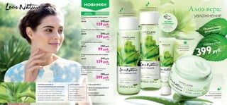 



6 7
НОВИНКИ
НОРМАЛЬНАЯ И
КОМБИНИРОВАННАЯ КОЖА
характеризуется сочетанием сухих
участков (щеки, скулы) и жирных
в Т-зоне (лоб, нос, подбородок).
В уходе за кожей такого типа важно
соблюдать баланс: матировать
жирные участки и увлажнять сухие.
АЛОЭ ВЕРА
наделено природой
прекрасными
целебными
свойствами,
восстанавливает
естественный баланс
влажности кожи.
• УВЛАЖНЯЕТ
• ВОССТАНАВЛИВАЕТ
БАЛАНС
• УСКОРЯЕТ
РЕГЕНЕРАЦИЮ
 Крем-гель для лица «Алоэ вера»
50 мл.
30127 215 pyб.
139 pyб.
3 ББ
 Гель для век «Алоэ вера»
15 мл.
30143 150 pyб.
99 pyб.
2 ББ
 Гель для умывания «Алоэ вера»
150 мл.
30144 215 pyб.
139 pyб.
3 ББ
 Тоник для лица «Алоэ вера»
150 мл.
30149 215 pyб.
139 pyб.
3 ББ
ДЛЯ НОРМАЛЬНОЙ И
КОМБИНИРОВАННОЙ
КОЖИ
ДЛЯ ВСЕХ
ВОЗРАСТОВ
Освежающий,
охлаждающий тоник
Набор «Алоэ вера»
В набор входит: Крем-гель для лица,
Гель для век, Гель для умывания,
Тоник для лица.
110347 795 pyб.
399 pyб.
10 ББ
Нежный гель-пенка
для умывания
Подари коже
увлажнение!
Алоэ вера:
увлажнение
Освежающий,
увлажняющий
гель для век
Увлажняющий,
восстанавливающий
крем-гель
Почувствуй
свежий аромат
алоэ вера
ПОТРИ
СТРАНИЦУ
Набор всего за
399руб.
 