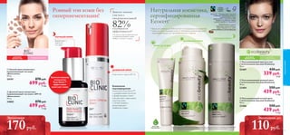 ecobeautyy

 


78
Гиперпигментация ДЛЯ ВСЕХ
ВОЗРАСТОВ
ДЛЯ ВСЕХ
ТИПОВ КОЖИ
Экобьюти
 Разглаживающий дневной крем
с питательными маслами Ecobeauty
50 мл.
23404 550 pyб.
439 pyб.
11 ББ
 Разглаживающий ночной крем
с питательными маслами Ecobeauty
50 мл.
23406 550 pyб.
439 pyб.
11 ББ
 Разглаживающий крем для век
с питательными маслами Ecobeauty
15 мл.
23407 430 pyб.
339 pyб.
8 ББ
ДЛЯ ВСЕХ
ВОЗРАСТОВ
 Ночной крем-концентрат,
выравнивающий тон кожи
«Биоклиник»
30 мл.
24191 870 pyб.
699 pyб.
17 ББ
 Дневной крем-концентрат,
выравнивающий тон кожи c SPF 45
«Биоклиник»
30 мл.
24882 870 pyб.
699 pyб.
17 ББ
Ровный тон кожи без
гиперпигментации!
НОЧНОЙ КРЕМ
НОЧНОЙ КРЕМ
Выравнивает и
осветляет
тон кожи
подтвердили
эффективность*
Заметно меньше
участков с
гиперпигментацией
82%
*По результатам потребительского
тестирования Дневного крема
(24882) в течение 12 недель.
ДНЕВНОЙ КРЕМ
ДНЕВНОЙ КРЕМ
Осветление и защита SPF 45
Клинически
подтвержденная
технологияTone-Down™
с дикарбоновой кислотой
и флавоноидами гинкго
способствует осветлению
участков кожи
с пигментацией и
предотвращает
появление новых.
Узнай больше о наших
принципах экологической
ответственности на сайте
www.oriﬂame.com/ecobeauty
Fairtrade – Справедливая торговля
– позволяет производителям из
развивающихся стран
инвестировать средства в свой
бизнес и в развитие страны
в целях надежного будущего.
NATURAL
PRO-BLEND™ *Натуральная косметика сертифицирована организацией Ecocert Greenlife в соответствии
со стандартом Ecocert, представленным на сайте http://cosmetics.ecocert.com
79
• Формула Ecobeauty на 99,8% состоит из натуральных ингредиентов
• Средства серии защищают кожу от негативного влияния факторов
окружающей среды и от преждевременного старения
Запатентованная
технология
Tone-Down™
эффективно
осветляет кожу
КРЕМ ДЛЯ ВЕК
Натуральная косметика,
сертифицированная
Ecocert*
Экономия
170руб.
Экономия до
110руб.
уходзакожей
 