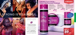 


88
СВЕЖЕСТЬ И УХОД –
ТВОЯ УВЕРЕННАЯ ПОБЕДА
Разработано
совместно со
спортсменками
Женской теннисной
ассоциации
(WTA)
Мы уверены, что спорт и красота –
залог УВЕРЕННОЙ ПОБЕДЫ.
Поэтому рады представить
выдающихся спортсменок, входящих
в Женскую теннисную ассоциацию
(WTA). Совместно мы разработали
серию средств для ухода за телом.
Ежедневно поддерживать
свежесть и дарить коже уход –
вот что нужно, чтобы чувствовать
себя успешной и привлекательной!
Даниэла Гантухова Анастасия Павлюченкова
Доминика Цибулкова Петра Квитова
Каролина Возняцки
НОВИНКИ
 Дезодорант-
антиперспирант 24-часового
действия «Уверенная победа»
Дезодорант-антиперспирант с
приятным ароматом обеспечивает
защиту от неприятного запаха и
сохраняет ощущение свежести
на 24 часа. 50 мл.
30543 125 pyб.
89 pyб.
2 ББ
 Крем для тела
«Уверенная победа»
С увлажняющим кремом
для тела ты насладишься
мягкой, шелковистой кожей и
свежим ароматом. 200 мл.
30544 280 pyб.
199 pyб.
5 ББ
 Крем для душа
«Уверенная победа»
Освежающий крем для тела
нежно очищает и увлажняет
кожу, оставляя на ней тонкий
аромат мяты и магнолии.
Не содержит мыла,
pH-сбалансирован. 200 мл.
30545 140 pyб.
99 pyб.
2 ББ
89
Цены от
89руб.
длятелаиволос
 