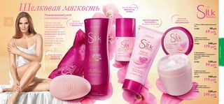 




90
ИНТЕНСИВНОЕ
ПИТАНИЕ И
НЕЖНОСТЬ КОЖИ
ЧИСТОЕ
УДОВОЛЬСТВИЕ
И МЯГКОСТЬ
НЕЖНАЯ
МЯГКОСТЬ И
УВЛАЖНЕНИЕ
ШЕЛКОВИСТАЯ
МЯГКОСТЬ
КОЖИ
ЧУВСТВЕННЫЙ
АРОМАТ И
СВЕЖЕСТЬ
Побалуй свою кожу
нежными средствами
«Шелковая орхидея»
с увлажняющими
протеинами шелка и
экстрактом орхидеи.
Ты ощутишь
невероятную мягкость
и шелковистость кожи,
окутанной тонким
ароматом!
Увлажняющий уход,
смягчающий кожу
 Крем для тела
«Шелковая орхидея»
200 мл.
21461 330 pyб.
249 pyб.
6 ББ
 Дезодорант-
антиперспирант 24-часового
действия «Шелковая
орхидея»
50 мл.
21462 130 pyб.
99 pyб.
2 ББ
 Крем для рук
«Шелковая орхидея»
100 мл.
21459 160 pyб.
119 pyб.
3 ББ
 Крем для душа
«Шелковая орхидея»
200 мл.
21460 240 pyб.
179 pyб.
4 ББ
 Мыло «Шелковая орхидея»
100 г.
21585 90 pyб.
69 pyб.
2 ББ
Шелковая мягкость
91
длятелаиволос
 