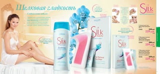 


92
1
2
СМЯГЧАЕТ И
УВЛАЖНЯЕТ КОЖУ,
ЗАМЕДЛЯЕТ РОСТ
ВОЛОС
КОЖА
ОСТАЕТСЯ
ГЛАДКОЙ ДО
4 НЕДЕЛЬ*
ДЕЛИКАТНО,
АККУРАТНО И
НАДОЛГО УДАЛЯЮТ
ВОЛОСКИ*
Шелковая гладкость
ВОСКОВЫЕ
ПОЛОСКИ
ДЛЯ ТЕЛА
ВОСКОВЫЕ
ПОЛОСКИ
ДЛЯ ЛИЦА
*Результат потребительского
тестирования с участием 76 женщин.
ПОЛОСКИ
ДЛЯ ТЕЛА
ПОЛОСКИ
ДЛЯ ЛИЦА
Питательные и увлажняющие средства
«Шелковая орхидея» с комплексом
Hair Minimizing замедляют рост
волос, со временем делая их тоньше.
Кожа преображается и становится
идеально гладкой, мягкой и ухоженной.
Гладкая кожа надолго
Разотри восковые
полоски между
ладонями и
аккуратно отдели
их друг от друга.
Приложи полоску
на чистую
сухую кожу.
Разгладь
в направлении
роста волос и
резким движением
удали полоску
в направлении
против роста
волос.
 Лосьон для тела
«Шелковая орхидея»
200 мл.
21665 330 pyб.
229 pyб.
6 ББ
 Восковые полоски
для депиляции
«Шелковая орхидея»
16 полосок и 2 салфетки.
23949 400 pyб.
259 pyб.
6 ББ
 Восковые полоски
для депиляции лица
«Шелковая орхидея»
В упаковке 20 восковых
полосок и 4 салфетки.
25382 330 pyб.
229 pyб.
6 ББ
93
длятелаиволос
• БЕЗУПРЕЧНАЯ ГЛАДКОСТЬ •
 