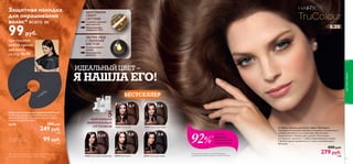 5.25
96
Cтойкая краска для волос «Цвет-Эксперт»
Насыщенная кремовая формула ухаживает за волосами и
глубоко проникает в их структуру, обеспечивая
интенсивный, стойкий цвет надолго. В упаковке:
инструкция, перчатки, 1 тюбик окрашивающего крема,
1 флакон крема-проявителя и 1 сашет ухаживающего
бальзама.
400 pyб.
279 pyб.
7 ББ
АДАПТИВНАЯ
СМАРТ-
СИСТЕМА
Стойкий сияющий
цвет надолго
Закрашивание
седины на 100%
ЭКСТРА-УХОД
С ЛЬНЯНЫМ
МАСЛОМ
Ослепительное
сияние
Шелковистая
мягкость
*В случае если продукт, продающийся по специальной
цене, закончится, мы предложим замену.
ИДЕАЛЬНЫЙ ЦВЕТ –
Я НАШЛА ЕГО!
БЕСТСЕЛЛЕР
Специальная цена
для участников акции 99 pyб.
1 ББ
3.05.0
6.06.7
5.25
97
женщин
довольны
результатом
окрашивания
*В опросе принимали участие 200 женщин,
использующих краску для волос «Цвет-Эксперт»
Защитная накидка
для окрашивания
волос* всего за
99руб.
при покупке
любой краски
для волос
со стр.96-99
Защитная накидка для окрашивания волос
Стильный и профессиональный аксессуар для
творческой натуры. Материал: износостойкий
полиэстер. Диаметр: 68 см.
26396 350 pyб.
249 pyб.
3 ББ
длятелаиволос
5ЧАРУЮЩИХ
КОРИЧНЕВЫХ
ОТТЕНКОВ
3.0
25416 Темно-коричневый
5.0
25418 Коричневый
25419 Светло-коричневый25430 Лесной орех
25426 Интенсивный коричневый
 