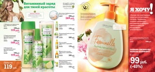 


102 103102 103
 Кондиционер
для нормальных волос
«Бузина и яблоко»
250 мл.
25350 170 pyб.
119 pyб.
3 ББ
 Спрей-кондиционер
для нормальных волос
«Бузина и яблоко»
150 мл.
25352 220 pyб.
149 pyб.
4 ББ
 Шампунь для нормальных
волос «Бузина и яблоко»
250 мл.
25353 170 pyб.
119 pyб.
3 ББ
Секреты природы
Увлажняющий гель для душа
«Арбуз и алоэ»
250 мл.
24203 170 pyб.
4 ББ
Увлажняющий крем для тела
«Арбуз и алоэ»
200 мл.
24205 280 pyб.
7 ББ
Гель для душа
«Женьшень и маракуйя»
250 мл.
26443 170 pyб.
4 ББ
Шариковый дезодорант-
антиперспирант
24-часового действия
«Женьшень и маракуйя»
50 мл.
26444 125 pyб.
3 ББ
Жидкое мыло для рук
«Женьшень и маракуйя»
300 мл.
26445 280 pyб.
7 ББ
Полотенце-тюрбан для волос
Размер: 62 х 22 см.
24857 390 pyб.
269 pyб.
3 ББ
Я ХОЧУРекомендовано гинекологами
для ежедневного применения
Мягкая,не содержащая мыла,
pH-сбалансированная формула
Усилено витаминами
Од
обрено гинекол
огами
Бережное очищение
с витаминами и
экстрактом пиона
БУЗИНА и ЯБЛОКО
Витаминный заряд
для твоей красоты
Поддерживают водный баланс,
придают волосам блеск и сияние,
не утяжеляя их
«Потому что смягчающее
средство для интимной
гигиены «Феминэль»
создано специально
для женщин и одобрено
гинекологами для
ежедневного
использования!»
ТОЛЬКО СВЕЖЕСТЬ!
ТОЛЬКО КОМФОРТ!
Цены от
119руб.
Всего за
99руб.
(-45%)
2 ББ
Смягчающее очищающее средство
для интимной гигиены «Феминэль»
300 мл.
24891 180 pyб.
 