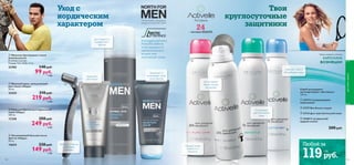 PRO
DEFENCE






 
104
Активэль
Спрей дезодорант-
антиперспирант «Активэль»
150 мл.
 23719 С ухаживающим
комплексом
 23727 Без белых следов
 23724 Для чувствительной кожи
 25280 С натуральной
пудрой хлопка
200 pyб.
 Мужской крем, замедляющий
рост волос «Норд»
50 мл.
22425 310 pyб.
219 pyб.
6 ББ
 Увлажняющий бальзам после
бритья «Норд»
50 мл.
14654 220 pyб.
149 pyб.
4 ББ
 Пена для бритья для нормальной
кожи «Норд»
200 мл.
17358 350 pyб.
249 pyб.
6 ББ
 Мужские бритвенные станки
(одноразовые)
В наборе 2 штуки.
Размер: 4,5 х 12,8 х 2 см.
23782 140 pyб.
99 pyб.
1 ББ
КАРОЛИНА
ВОЗНЯЦКИ
Звезда мирового тенниса:

Для гладкого и
комфортного
бритья
Набор из 2 бритв
с тройными
лезвиями
Замедляет
рост волос
Увлажняет и
успокаивает кожу
после бритья
Благодаря комплексу
Arctic Pro Defense
кожа защищена от
неблагоприятного
воздействия
окружающей среды.
Интенсивная программа
ухода для мужской кожи
105
Придает коже
гладкость и
мягкость
Успокаивает
чувствительную
кожу
Не оставляет
белых следов
на одежде
Смягчает кожу и
абсорбирует влагу
Твои
круглосуточные
защитники
Уход с
нордическим
характером
длятелаиволос
Любой за
119руб.
3 ББ
24– часовая ЗАЩИТА
 