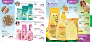 









106
НОВИНКИТРОПИЧЕСКИЕ ГАВАЙИ
Закрой глаза и отправься в самое сердце тропиков,
где волнующие ноты гибискуса сплетаются с сочным
звучанием ананаса и кокосов.
 Гель для душа
«Тропические Гавайи»
250 мл.
24878 150 pyб.
89 pyб.
2 ББ
 Скраб для тела
«Тропические Гавайи»
200 мл.
24879 280 pyб.
169 pyб.
4 ББ
 Мыло «Тропические Гавайи»
100 г.
24880 50 pyб.
29 pyб.
1 ББ
КИТАЙСКАЯ ВИШНЯ
Насладись сладким и манящим цветочно-ягодным
ароматом, передающим загадочное великолепие
китайской природы.
 Гель для душа
«Китайская вишня»
250 мл.
18993 150 pyб.
89 pyб.
2 ББ
 Жидкое мыло для рук
«Китайская вишня»
300 мл.
18994 250 pyб.
149 pyб.
4 ББ
 Мыло «Китайская вишня»
100 г.
18997 50 pyб.
29 pyб.
1 ББ
SICILYПУТЕШЕСТВИЕ МЕЧТЫ ОГРАНИЧЕННЫЙ ВЫПУСК
ОГРАНИЧЕННЫЙ ВЫПУСК
НОВИНКА
 Губка для душа
Мягкая губка – для идеальной
чистоты тела! Материал: поролон.
Размер: 7 x 9,5 x 4 см.
26942 100 pyб.
69 pyб.
1 ББ
Скидка
-40%
Щетка для тела
Прекрасно массирует и нежно
отшелушивает кожу. Также можно
использовать с любимыми
СПА-продуктами. Материал:
бамбук, натуральная щетина.
Размер: 8 х 8 х 3,2 см.
27200 240 pyб.
169 pyб.
2 ББ
107
 Гель для душа
«Солнце Сицилии»
250 мл.
30001 150 pyб.
89 pyб.
2 ББ
 Жидкое мыло для рук
«Солнце Сицилии»
300 мл.
30003 250 pyб.
149 pyб.
4 ББ
 Мыло «Солнце Сицилии»
90 г.
30002 50 pyб.
29 pyб.
1 ББ
Обратная
сторона щетки
Эффективно очищает и мягко
массирует
Солнечные
новинки от
29руб.
длятелаиволос
 