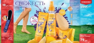 


111110
Фит Ап
Отшелушивает
в процессе
мытья
ШАГ 1
ШАГ 2
ШАГ 3
ШАГНИ В ЛЕТО
ЛЕГКОЙ
ПОХОДКОЙ!
ОТШЕЛУШИВАЕМ
Аккуратными
круговыми
движениями
помассируй ступни
скрабом-мылом,
чтобы удалить
ороговевший слой
клеток и смягчить
кожу ног.
УВЛАЖНЯЕМ
Нанеси крем
для ног на всю
поверхность ступней
и лодыжки,аккуратно
помассируй до
полного впитывания.
ОСВЕЖАЕМ
Перед тем как
обуться,нанеси
дезодорант на кожу
ступней или внутрь
обуви,чтобы надолго
сохранить свежесть.
Лимон и лаванда наделены
природой изумительными свойствами,
обеспечивающими чистоту и свежесть.
Средства для ухода за ногами «Лимон и
лаванда» освежают и увлажняют кожу,
и ты смело можешь носить открытую обувь,
когда на улице жарко!
 Крем для ног
«Лимон и лаванда»
Увлажняющий крем с экстрактом
лимона и маслом лаванды смягчает
кожу ступней, чтобы ножки выглядели
привлекательнее в теплое время года.
75 мл.
30353 185 pyб.
119 pyб.
3 ББ
 Спрей-дезодорант для ног
«Лимон и лаванда»
Освежающий дезодорант для ног
с экстрактом лимона и маслом лаванды
дарит ощущение комфорта и
избавляет от неприятного запаха.
150 мл.
30354 230 pyб.
149 pyб.
4 ББ
 Скраб-мыло для ног
«Лимон и лаванда»
Скраб-мыло с экстрактом лимона и
маслом лаванды удаляет ороговевшие
клетки и придает коже ступней
мягкость и ощущение свежести. 100 г.
30355 120 pyб.
79 pyб.
2 ББ
НОВИНКИОГРАНИЧЕННЫЙ ВЫПУСК
*В случае
если продукт,
продающийся по
специальной цене,
закончится, мы
предложим замену.
ПОТРИ
СТРАНИЦУ
Попробуй
новый аромат
Шлифовальная пилка для ног
Удобная шлифовальная
пилка с двумя поверхностями
отшелушивает загрубевшую кожу
ступней и придает коже мягкость и
гладкость. Размер: 18,4 x 4,4 x 1,2 см.
Обычная цена 100 pyб.
27428
Специальная цена 19 pyб.
1 ББ
Шлифовальная пилка
для ног* всего за
19руб.(-80%)
Попробуй
сочные новинки!
Цены от
79руб.
при покупке любых 2 средств
со стр. 10-11 (кроме 27428) Фит Ап
 Крем для ног
СВЕЖЕСТЬ
летом
с лимономс лимономс
и лавандой
 