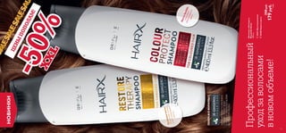 

124 125125124
НОВИНКИ

XXL
АНТИОКСИДАНТ6-GINGEROL
ГЛУБОКОПИТАЕТКОЖУ
ГОЛОВЫИУКРЕПЛЯЕТКОРНИ
ИСТРУКТУРУВОЛОС
ТЕПЕРЬВСЕФОРМУЛЫС
Шампунь«Эксперт».
Большойобъем
400мл.
30331Восстановление
30180Защитацвета
350pyб.
179pyб.
4ББ
Профессиональный
уходзаволосами
вновомобъеме!
Аргановоемасло
интенсивнопитает
ивосстанавливает
волосы
Листьябаобаба
сохраняют
интенсивность
цвета
-50%
ЦЕНЫ
ПОПОЛАМ!
 