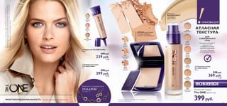 


126 127
МНОГОФУНКЦИОНАЛЬНОСТЬ – умные решения в 1 продукте
НОВИНКИ
ИННОВАЦИЯ
30612
Светлый
Бежевый
30613
Естественный
Бежевый
30614
Теплый
Бежевый
30614 Теплый Бежевый
ЛЕГКАЯ ультратонкая
текстура сливается с
кожей,не забивая поры*
*По результатам потребительского тестирования
с участием 102 женщин
 Компактная пудра
The ONE IlluSkin
8 г.
570 pyб.
399 pyб.
10 ББ
 Тональная основа
The ONE IlluSkin
30 мл.
530 pyб.
369 pyб.
9 ББ
 Корректор The ONE IlluSkin
10 мл.
340 pyб.
239 pyб.
6 ББ
30596
Фарфоровый
30597
Светлый
Бежевый
30598
Теплый
Бежевый
30599
Слоновая
Кость
30600
Естественный
Бежевый
30601
Нейтральный
Оливковый
Макияжмодели:КомпактнаяпудраTheONEIlluSkin30613Естественный
Бежевый,КорректорTheONEIlluSkin30616РозовыйБеж,Тональнаяоснова
TheONEIlluSkin30600ЕстественныйБежевый,Кремовыетени-трансформер
TheONEColourImpact30746КофейноеСияние.
АТЛАСНАЯ
ТЕКСТУРА
ДЛЯ
СОВЕРШЕННОГО
ТОНА
Технология HaloLight™
отражает свет
с поверхности кожи,
визуально выравнивая
тон лица и придавая
естественный оттенок
Визуально
ВЫРАВНИВАЕТ
тон,придает
коже сияние
См. стр. 15
Комплект украшений в
ПОДАРОК! Атласная пудра
The ONE всего за
399руб.
30615
Светлый
Беж
30616
Розовый
Беж
30617
Естественный
Беж
 