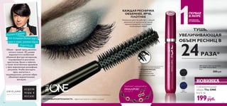 ЭКСТРАВЫРАЗИТЕЛЬНОСТЬ – эффектный мейк-ап в любой ситуации
ИННОВАЦИЯ
ОТ ОРИФЛЭЙМ
ПЕРВАЯ
В МИРЕ
ТУШЬ,
УВЕЛИЧИВАЮЩАЯ
ОБЪЕМ РЕСНИЦ В
24РАЗА*
*По результатам клинических тестов в сравнении с ресницами без туши
30460
Черный
30461
Темно-синий
НОВИНКА
КАЖДАЯ РЕСНИЧКА
ОБЪЕМНЕЕ,ЯРЧЕ,
ПЛОТНЕЕ
Уникальная щеточка работает с каждой
ресничкой,не пропуская ни одной,
идеально разделяет их и создает
потрясающий объем!
Насыщенная кремовая формула
с 3 ВИДАМИ ВОСКА:
• Карнаубский воск
• Воск подсолнечника
• Воск рисовых отрубей
См. стр. 15
Комплект украшений в
ПОДАРОК!
Объем – яркий тренд весенне-
летнего сезона. 3D дизайн
выражается в необычной
объемной фактуре материалов,
подчеркивается россыпью
кристаллов, бусин и пайеток,
а также женственным кружевом
с ярко выраженным рельефным
рисунком. Чтобы выглядеть
ярко, элегантно и
индивидуально, дополни образ
объемным выразительным
взглядом.
Валентин Юдашкин
Моды в Москве
член Ассоциации Высокой моды и
прет-а-порте, участник Недели
Объемная тушь для ресниц
The ONE Volume Blast
8 мл.
280 pyб.
133132
Соблазнительный
объем The ONE
всего за
199руб.
5 ББ
 