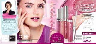 НОВИНКА
Блеск для губ The ONE
Power Shine
5 мл.
300 pyб.
30628
Мерцающий
Беж
30629
Розовый
Иней
30630
Розовый
Перламутр
30631
Коралловый
Блеск
30632
Радужное
Сияние
30633
Вишневое
Сияние
30634
Лиловое
Мерцание
30635
Драгоценная
Слива
30632
30629
30634
30635
БЛЕСТЯЩИЙ
АКЦЕНТ НА
ГУБАХ
БРИЛЛИАНТОВОЕ
3D СИЯНИЕ И
ЧУВСТВЕННЫЙ ОБЪЕМ
Сверкающие микрочастицы
создают эффект роскошного
сияния,а бархатистый
аппликатор идеально
ровно покрывает губы
зеркальным блеском,добавляя
чувственный объем.
ЭКСТРАВЫРАЗИТЕЛЬНОСТЬ –
эффектный мейк-ап в любой ситуации
Разглаживающий
комплекс
GLOSS KISS:
смягчает поверхность
кожи губ для более
яркого сияния
См. стр. 15
Комплект украшений в
ПОДАРОК!
Фантастический
блеск The ONE
всего за
209руб.
5 ББ
Весенне-летние коллекции
2014 года, представленные на
Неделе Моды в Москве, радуют
нас интенсивными ягодными и
коралловыми оттенками
красного и розового. Среди них
особенно заметен новый цвет:
сочный и смелый, яркий и
женственный – гранатовый.
Блеск для губ этих оттенков
станет идеальным завершением
твоего весеннего образа.
Высокой моды и прет-а-порте
телеведущая, эксперт Ассоциации
Яна Чурикова,
Макияжмодели:БлескдлягубTheONEPowerShine
30632РадужноеСияние,ТональнаяосноваTheONE
IlluSkin30598ТеплыйБежевый.
135134
 