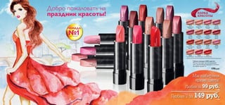 ПОМАДАПОМАДАПОМАДАПОМАДАПОМАДАПОМАДАПОМАДАПОМАДАПОМАДАПОМАДАПОМАДАПОМАДАПОМАДАПОМАДАПОМАДАПОМАДАПОМАДАПОМАДАПОМАДАПОМАДАПОМАДАПОМАДАПОМАДАПОМАДАПОМАДАПОМАДАПОМАДАПОМАДАПОМАДАПОМАДАПОМАДАПОМАДАПОМАДАПОМАДАПОМАДАПОМАДА
в России*
№1№1№1№1№1№1№1№1№1№1№1№1№1№1№1№1№1№1№1№1№1№1№1№1
*По данным
Исследовательского
холдинга Ромир, 2011
16
Губная помада «100% цвета»
Мягкая текстура, чистый кремовый
цвет, увлажняющая формула и оттенки
на любой случай. 4 г.
170 pyб.
21141
Серебристый
Розовый
21142
Прозрачный Беж
21143
Цветущая
Сакура
26268
Розовый
Иней
Мы выбираем
яркие цвета!
Любая за 99 руб.2 ББ
Любые 2 за 149 руб.4 ББ
ПАРАД
КРАСОТЫ
21144
НежныйПерламутр
21145
ИзящнаяФуксия
21149
ВинтажнаяРоза
21152
ЛетняяВишня
21153
ОслепительныйКрасный
21155
ОреховоеПралине
21156
Крем-Карамель
26269
ТомныйКоралл
26270
МалиновыйШик
26271
РоскошныйМак
21150
КлюквенныйШербет
Добро пожаловать на
праздник красоты!
21141
Серебристый
Розовый
21142
Прозрачный
Беж
21143
Цветущая
Сакура
21144
Нежный
Перламутр
21149
Винтажная
Роза
21150
Клюквенный
Шербет
21152
Летняя
Вишня
21145
Изящная
Фуксия
21155
Ореховое
Пралине
21156
Крем-
Карамель
26268
Розовый
Иней
26269
Томный Коралл
26270
Малиновый Шик
26271
Роскошный Мак
21153
Ослепительный
Красный
17
 