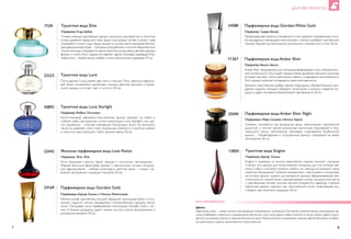 Парфюмерная вода Giordani Gold
Парфюмеры: Бернар Эллена и Натали Файстхауэр
Мягкий шлейф чувственных пачулей обрамляет роскошный букет из сол­
нечной сладости спелых мандаринов и божественного аромата белой
лилии. Трендовые ноты парфюмерной композиции Giordani Gold с лег­
ким оттенком декаданса дарят сияние чистого золота, воплощенное в
роскошном аромате. 50 мл.
Парфюмерная вода Giordani White Gold
Парфюмер: Тьерри Вассер
Пробуждающая энергия итальянского утра сверкает прозрачными нота­
ми мандарина и аккордами нежной розы с мягким шлейфом чувственных
пачулей. Ароматное воплощение роскошного итальянского стиля. 50 мл
24169
24588
7 8
ДЛЯ НЕЕ АРОМАТЫ
Туалетная вода Lucia Starlight
Парфюмер: Фабрис Пеллегрин
Непостижимый, эфемерно-женственный аромат увлекает за собой в
глубины неба. Центральной нотой композиции Lucia Starlight стал цве­
ток мирабилис – «ночная красавица». Распускаясь всего на несколько
часов, он доверяет ночи свою природную нежность и хрупкое сияние,
и лишь ему дано разгадать тайну далеких звезд. 50 мл.
30892
Женская парфюмерная вода Love Potion
Парфюмер: Жан Жак
Ночь безумной страсти, ярких эмоций и истинного наслаждения…
Жаркий восточно-фруктовый аромат с магическими нотами натураль­
ных афродизиаков – имбиря, шоколада и цветков какао – создаст лю­
бовное настроение и разбудит желание. 50 мл.
22442
Цветы
Цветочные ноты – самые частые составляющие парфюмерных композиций. Они вносят романтическое, женственное зву-
чание, разбавляют тяжесть и насыщенность восточных смол, хотя одним словом описать их вклад сложно. Цветы могут
звучать по-разному,спектр их нюансов бесконечно широк.Кроме красоты натуральные эссенции цветов обладают целебны-
ми свойствами и широко применяются в ароматерапии.
ЭТО ИНТЕРЕСНО!
Парфюмерная вода Amber Elixir
Парфюмер: Винсен Шалле
Amber Elixir предназначен для женщины, выбирающей стиль соблазнитель­
ной элегантности. Она отдает предпочтение ароматам высокого качества,
которые излучают тепло, магическое сияние и очарование женственности.
Этот аромат помогает ей выразить свою женственность.
Ароматы таинственной амбры, черной смородины, соблазнительного ман­
дарина, сладкого миндаля, манящего гелиотропа и мускуса, сливаются во­
едино и дарят мгновения безмятежной чувственности.50 мл.
11367
Парфюмерная вода Amber Elixir Night
Парфюмеры: Мари Саламан, Натали Лорсон
Сумерки спускаются как воздушная вуаль, пропитанная чувственной,
душистой и теплой лаской роскошных восточных благовоний и бла­
городного ириса, наполненная кремовым очарованием Бурбонской
ванили… Незабываемый и откровенный аромат, говорящий на языке
обольщения. 50 мл.
25040
Ту­а­лет­ная во­да Enigma
Парфюмер: Бернар Эллена
Enigma в переводе со многих европейских языков означает «загадка»,
«тайна». Это аромат для непостижимой женщины, для той, которая уве­
рена в себе и способна покорить любого, но никогда не раскроет своих
секретов обольщения. Глубокий, насыщенный, с цветочными и цитрусовы­
ми нотами, аромат идеален для вечернего выхода. Завораживающая при­
тягательность черной розы и расцветающего ночью жасмина сплетается
с чувственными нотами листков пачулей, покоряя Его навсегда. Глубокий,
бархатный аромат наделяет вас таинственной силой, позволяющей вла­
ствовать над мужскими сердцами. 50 мл
13850
Туалетная вода Lucia
Пусть аромат Lucia укажет вам путь к счастью! Этот цветочно-фрукто­
вый букет, искрящийся ароматами лимона, цветков жасмина и индий­
ского сандала, источает свет и чистоту. 50 мл.
23223
Ту­а­лет­ная во­да Elvie
Парфюмер: Клод Шобер
Тон­кий, неж­ный, чув­ст­вен­ный аро­мат, мыс­лен­но уно­ся­щий нас в те­ни­с­тые
угол­ки древ­не­го швед­ско­го ле­са. Здесь под му­зы­ку ли­ст­вы и ше­лест трав,
от­ра­жа­ясь в ти­хой гла­ди пру­да,тан­цу­ет в лун­ном све­те ма­лень­кая бе­ло­ку­
рая де­вуш­ка-эльф Эль­ви – прин­цес­са вол­шеб­ст­ва и чи­с­то­ты.Верх­няя но­та
ту­а­лет­ной во­ды от­кры­ва­ет­ся яр­ким буке­том ци­т­ру­со­вых,цве­та­ми фре­зии,
фи­ал­ки и ли­лии. Но­ту серд­ца со­став­ля­ют цве­ты пло­до­вых де­ре­вь­ев. В ба­
зо­вой но­те – бе­лый му­с­кус, ам­б­ра и но­ты эк­зо­ти­че­с­ких деревь­ев. 50 мл.
7109
 