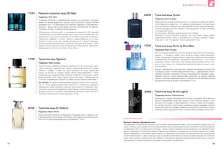 17 18
ДЛЯ НЕГО АРОМАТЫ
Туалетная вода Tycoon
Парфюмер: Алексис Дадье
Амбициозный лидер, он всегда видит чуть дальше и уверенно двига­
ется вперед. Его характер – его аромат, прохладный, с нотами горь­
кого апельсина и лимона  как освежающий всплеск морской волны с
теплым аккордом летнего бриза и благородными нотами ветивера
и натуральной кожи.
Он уже здесь. Аромат, созданный для его побед!
Мужчина в стиле «Tycoon» увлечен тем, что ставит перед собой
трудновыполнимые цели и добивается их. Успех, карьера, лидер­
ство, сила – вот что движет таким мужчиной! 75 мл.
Туалетная вода Sir Avebury
Парфюмер: Франк Фойкл
Оригинальный коктейль из бодрящих аккордов мате и черного чая
с благородной нотой кедра. Истинное воплощение английской эле­
гантности в изысканном аромате для мужчин. 75 мл.
25048
26763
Туалетная вода Excite by Dima Bilan
Парфюмер: Мари Саламан
Вот что говорит Дима Билан об этом аромате: «Для меня источник вдох­
новения – в ожидании любви, голос, которой слышен сквозь вселенную.
Excite – мой аромат.Он вдохновляет и наполняет свежестью.Воплощение
необузданной силы мужества и природной чувственности  – он словно
разрушает оковы. Повинуясь зову сердца, преодолевая стихию оке­
ана, я готов искать тот прекрасный райский остров, где ждет меня
моя любовь».
Аромат предназначен для мужчины, который наслаждается близостью
к природе и всем стихиям предпочитает воду – драгоценный, много­
гранный, глубокий и мощный источник темперамента. Манящая и осве­
жающая, морская стихия раскрепощает, выпуская на свободу чувства,
страсть и мужскую привлекательность. Свежий глоток, соблазнительная
прозрачная легкость, аромат наслаждения. 75 мл.
17540
Муж­ская ту­а­лет­ная во­да S8 Night
Парфюмер: Жан Жак
Стильный, богатый и современный аромат для мужчины, который
живет по своим правилам и держит руку на пульсе города. Восемь
основных нот – от бергамота до терпкой лакрицы и чувственного
мускуса – звучат как иллюстрация ночного мегаполиса: его фанта­
стических огней и стремительной энергии.
«Приходишь в ночной клуб – и непременно видишь его. Он модный
и элегантный, но не такой, как все, есть в нем что-то особенное, что
делает его стиль исключительным. Он не боится по-мужски запоми­
нающегося парфюма с нотами табака и кедра. Девушки не в силах
отойти от него ни на шаг: шлейф сексуальности и яркого темпера­
мента оставляет аккорд замши, лакрицы и пралине. Его секрет – этот
аромат: он пользуется им как инструментом обольщения, заявляя во
всеуслышание, что он и есть бог стиля». 50 мл.
15183
Туал­ет­ная вода Signature
Парфюмер: Мари Саламан
Туал­ет­ная вода Signature (наз­ва­ние пере­во­дит­ся как «под­пись») адре­
со­ва­на муж­чи­не в рас­цве­те лет с яркой инди­ви­ду­аль­но­стью. Он муже­
стве­нен и уве­рен   в себе. Он душа ком­па­нии, не чужд твор­че­ства,
сле­дит за модой, но сле­ду­ет толь­ко своим пред­ста­вле­ниям о стиле.  
Создатель­ни­ца пар­фю­ма Мари Сала­ман собра­ла в ком­по­зи­ции самые
выра­зи­тель­ные ноты: перец, грушу, мускат­ный орех и объе­ди­ни­ла их
с теплой, согре­ваю­щей осно­вой из амбры, муску­са, вани­ли и вети­ве­ра.
От автора: «Я уве­ре­на: муже­ствен­ный аро­мат может быть изы­скан­
ным. И этим дре­вес­но-фрук­то­вым буке­том я стре­ми­лась пере­дать
совре­мен­ные пред­ста­вле­ния о муж­ской эле­гант­но­сти. Стиль­ный и ори­
ги­наль­ный, напол­нен­ный бодря­щи­ми фрук­то­вы­ми и осно­ва­тель­ны­ми дре­
вес­ны­ми нота­ми, он ста­нет нео­тъе­мле­мой дета­лью стиля сме­ло­го и
актив­но­го муж­чи­ны, его лич­ной под­пи­сью». 75 мл.
12190
Зеленые, травные, фужерные ноты
Под «зелеными» ароматами мы понимаем запах листьев и свежескошенной травы,а также некоторых овощей,таких как
огурец.Гальбанум,смола травянистого растения,обладает очень сильным резким зеленым ароматом и часто используется
в парфюмерии. Нота чая имеет много оттенков – зеленый, черный, пудровый, копченый, древесный и т.д. Фужерные ноты
вошли в парфюмерию с открытием кумарина. Первоначально фужеры не задумывались как мужские ароматы, но в совре-
менной парфюмерии к ним относят обычно именно их. К фужерным нотам можно отнести большой класс ингредиентов
разного происхождения – цветы (лаванду), плоды кустарников (можжевельник), травы (шалфей, розмарин). Их сочетание
между собой и другими компонентами дает эффект таинственного, зеленого, влажного, иногда темного, иногда солнечного
леса,поэтому их называют фужерами (в переводе с французского «папоротник»).
ЭТО ИНТЕРЕСНО!
Туалетная вода Be the Legend
Парфюмер: Натали Грасия-Сетто
Знакомьтесь: гордый самоуверенный бунтарь и будущий герой светских
хроник. Подзаряжаясь энергией города, он легко находит друзей и при­
ключения. Он создан из противоречий и этим не похож на остальных.
Без особых усилий он притягивает внимание и щедро одаривает окружа­
ющее пространство шлейфом любимого аромата, построенного на кон­
трастных нотах натуральной кожи, сочного яблока и бобов тонка. 75 мл.
30468
 