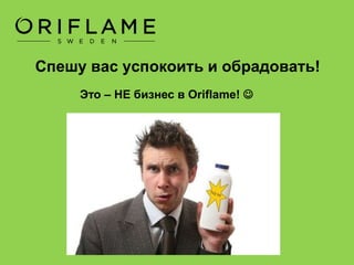Что на самом деле представляет
бизнес с Oriflame?
Встречали ли вы таких «бизнес-леди» с
двумя сумками продукции наперевес,
главная цель которых – «втюрить» ее
товар? 
У кого какие ассоциации
возникают при словах
«дистрибьютор» ? 
 
