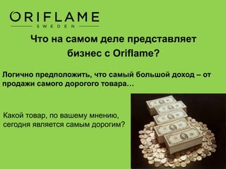 Спешу вас успокоить и обрадовать!
Это – НЕ бизнес в Oriflame! 
 