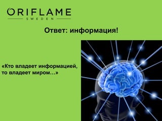 Что на самом деле представляет
бизнес с Oriflame?
Какой товар, по вашему мнению,
сегодня является самым дорогим?
Логично предположить, что самый большой доход – от
продажи самого дорогого товара…
 