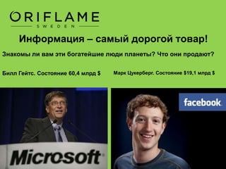 Ответ: информация!
«Кто владеет информацией,
то владеет миром…»
 