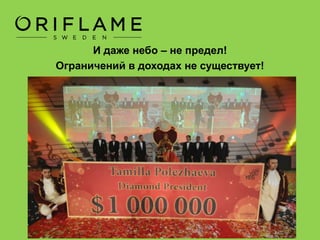 Чем больше товарооборот Вашей товаропроводящей
сети, тем больше вы получаете % и премий.
 