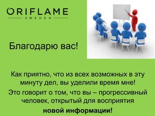 Будем знакомы!
Руслан Соловьев
сетевик с 1997 года, Директор Oriflame,
специалист по интернет-маркетингу
 