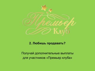 С Орифлэйм сотрудничают
монархи!
На фото справа: Ее
Величество Королева Швеции
Сильвия и один из
основателей Орифлэйм
Роберт аф Йокник
На фото внизу: Ее Высочество
Принцесса Швеции Мадлен
 