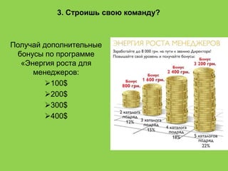 Ассортимент:
продукция для всей семьи (мужчин, женщин, детей)
Средства по уходу за лицом
Средства по уходу за телом
Парфюмерия
Декоративная косметика
Аксессуары
Бижутерия и ювелирные украшения
Продукты для здорового образа жизни Wellness
 