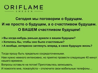 Благодарю вас!
Как приятно, что из всех возможных в эту
минуту дел, вы уделили время мне!
Это говорит о том, что вы – прогрессивный
человек, открытый для восприятия
новой информации!
 