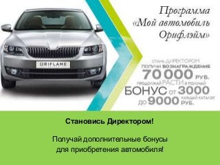 Становись Директором!
Получай дополнительные бонусы
для приобретения автомобиля!
 