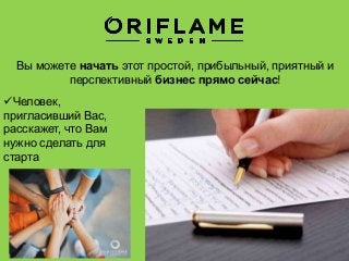 Вы можете начать этот простой, прибыльный, приятный и
перспективный бизнес прямо сейчас!
Человек,
пригласивший Вас,
расскажет, что Вам
нужно сделать для
старта
 