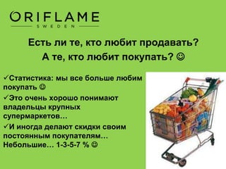 На этой презентации вы узнаете
ответы на вопросы:
Что это за бизнес?
Какие деньги Вы сможете заработать?
Что для этого надо делать?
Прошу быть предельно сосредоточенными.
Нам нужно немного интенсивно, но приятно провести следующие 40 минут
нашего времени.
Вопросы оставьте на потом! Приготовьтесь записывать.
И помогите мне, пожалуйста – отключите свои мобильные телефоны…
 